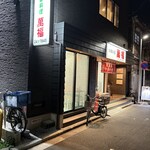 中華料理 萬福 - 