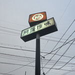 阿藻珍味 - 