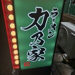 ラーメン 力乃家 - 