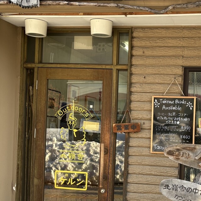 北嶺舎 - 小樽（喫茶店）の写真