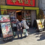 華錦飯店 - 