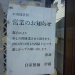 自家製麺 伊藤 - おまけ　角館のお店　10月まで後少し (*･ω･)ﾉ