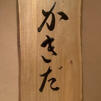 有楽町かきだ - 