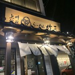 らーめん竹三 - 