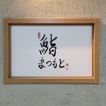 鮨まつもと 名駅 - 