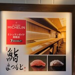 鮨まつもと 名駅 - 