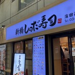 新橋しのだ寿司 - 