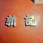 香港麺 新記 - 