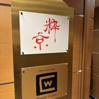 粋京 - 