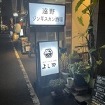 遠野ジンギスカン酒場 よし田 - 