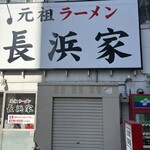 元祖ラーメン長浜家 - 