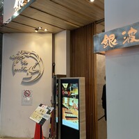 和食 鮨 日本酒 銀波 銀座店 - 