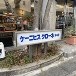 ケーニヒス クローネ 本店 - 