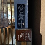 蕎麦と酒処 きくち - 