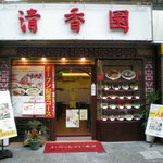 Seikouen - お店の正面写真