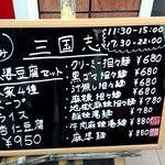 三国志 - 【２０１３年１１月】店舗前メニュー案内