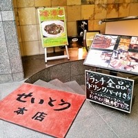 和牛熟成牛とシチリアワイン せいとう 本店 - お店は階段を降りたB1です