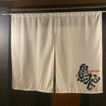 YAKITORI 鳥ふじ - 