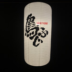 YAKITORI 鳥ふじ - 