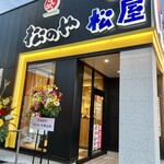 松屋 - 外観です❤︎