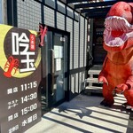 ラーメン吟玉 - 