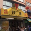 民生 廣東料理店
