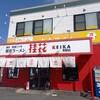 桂花ラーメン 黒髪店