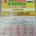 クイーンガーデン - ※スタンプカード裏面表記と現状一部変更点を記載。
      ・ランチタイムは1回のお食事につき1P→ランチタイムは800円以上のお食事で1P。
      ・15ポイント貯まったらランチタイムのセット1点無料→800円補填