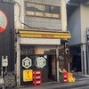 関内もつ肉店