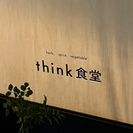 think食堂 - 外観