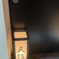 新橋 天鮨 - 