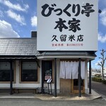 びっくり亭本家  久留米店 - 店舗外観