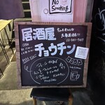 Cafe & 居酒屋 チョウチン - 