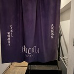 Cafe & 居酒屋 チョウチン - 