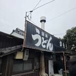 讃岐うどん がもう - 
