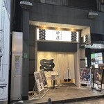 うなぎの中庄 - 