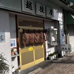 越後屋 - ちょっと入りにくそうな外観⁉️