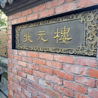 Shanghai Dining 状元樓 - 