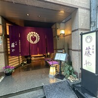 藤や - 