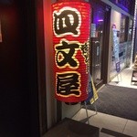 四文屋 - 