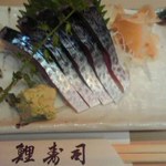 鯉寿司 - しめ鯖刺身 ９７２円(税込)