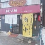 お好み焼きおたふく - 