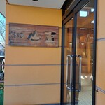 そば 山吉 - 
