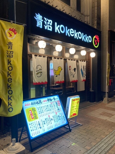 青沼KOKEKOKKO（青沼コーケコッコー） - 帯広（居酒屋）の写真