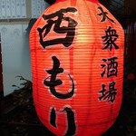 大衆酒場 西もり - 