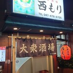 大衆酒場 西もり - 