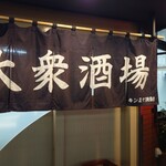 大衆酒場 西もり - 