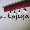 Bistro Kojiya - メイン写真: