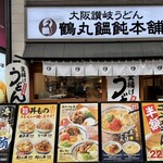 鶴丸饂飩本舗 - 