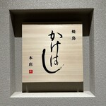 焼鳥かけはし - 